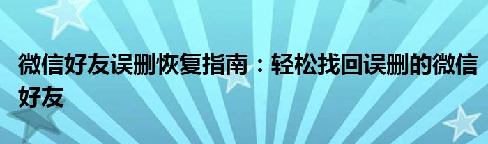 微信好友误删恢复指南：轻松找回误删的微信好友