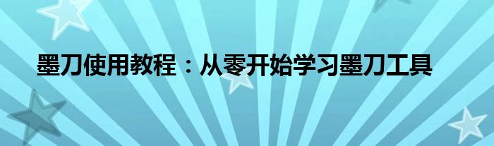 墨刀使用教程：从零开始学习墨刀工具