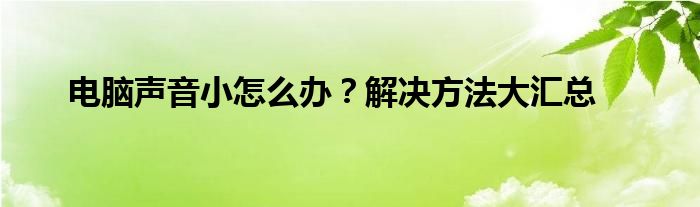 电脑声音小怎么办？解决方法大汇总