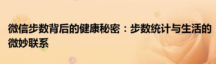 微信步数背后的健康秘密：步数统计与生活的微妙联系