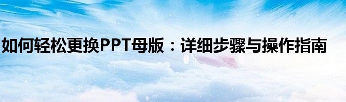 如何轻松更换PPT母版：详细步骤与操作指南