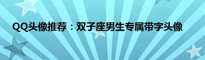 QQ头像推荐：双子座男生专属带字头像