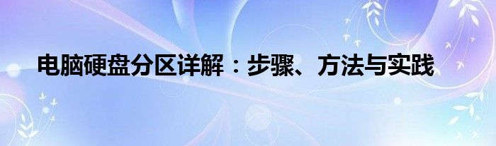电脑硬盘分区详解：步骤、方法与实践