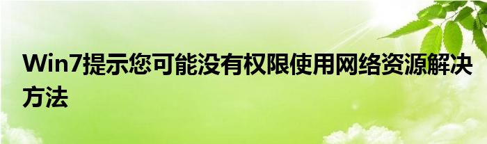 Win7提示您可能没有权限使用网络资源解决方法