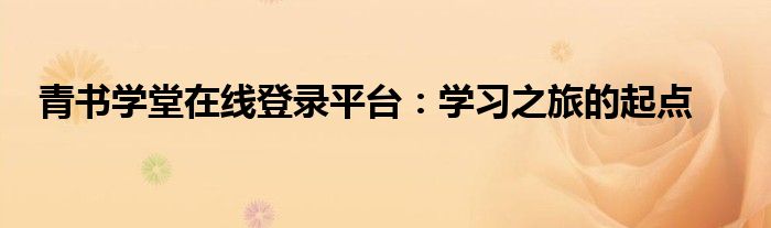 青书学堂在线登录平台：学习之旅的起点