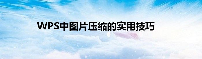 WPS中图片压缩的实用技巧