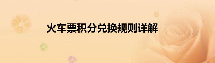 火车票积分兑换规则详解