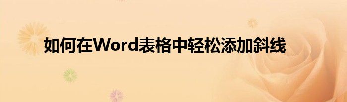 如何在Word表格中轻松添加斜线