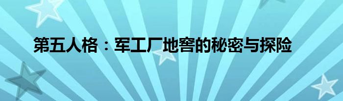 第五人格：军工厂地窖的秘密与探险