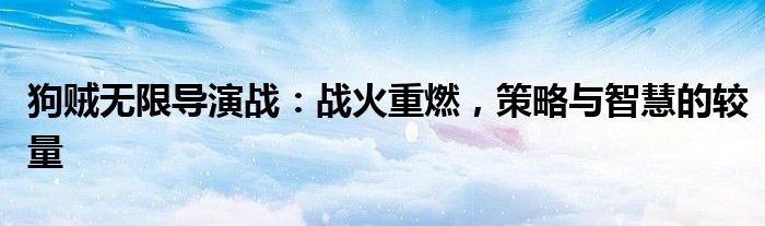 狗贼无限导演战：战火重燃，策略与智慧的较量