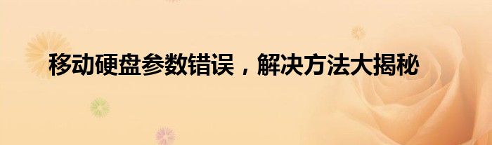 移动硬盘参数错误，解决方法大揭秘