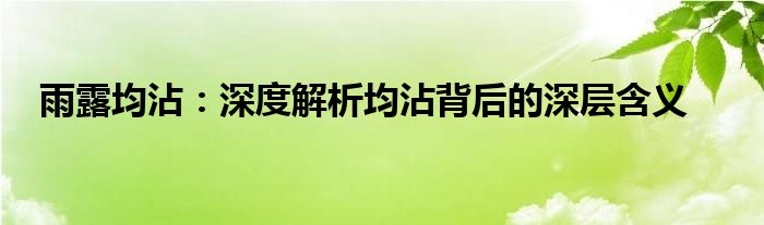雨露均沾：深度解析均沾背后的深层含义