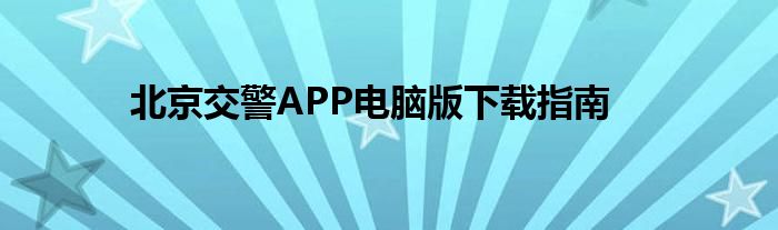 北京交警APP电脑版下载指南