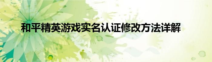 和平精英游戏实名认证修改方法详解