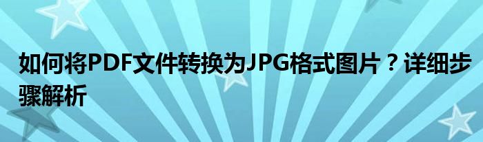 如何将PDF文件转换为JPG格式图片？详细步骤解析