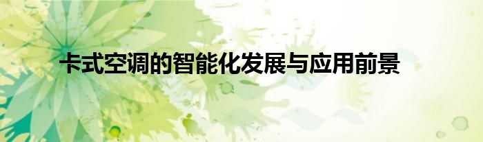卡式空调的智能化发展与应用前景