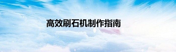 高效刷石机制作指南