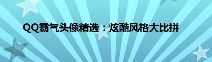 QQ霸气头像精选：炫酷风格大比拼