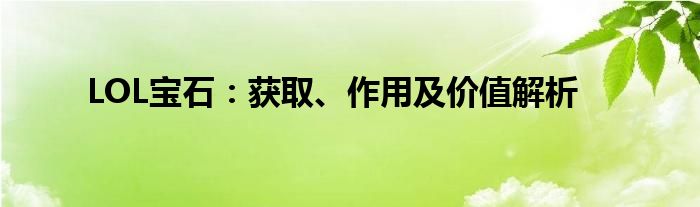 LOL宝石：获取、作用及价值解析