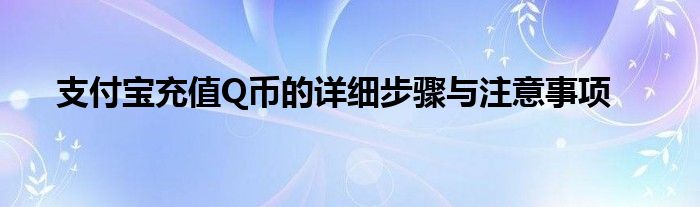 支付宝充值Q币的详细步骤与注意事项
