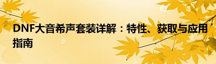 DNF大音希声套装详解：特性、获取与应用指南