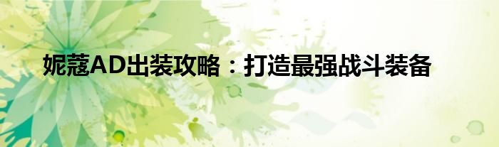妮蔻AD出装攻略：打造最强战斗装备