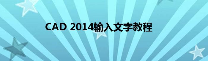 CAD 2014输入文字教程
