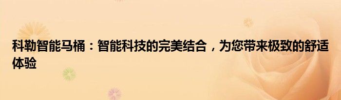 科勒智能马桶：智能科技的完美结合，为您带来极致的舒适体验
