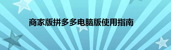 商家版拼多多电脑版使用指南