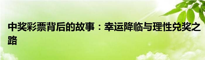 中奖彩票背后的故事：幸运降临与理性兑奖之路