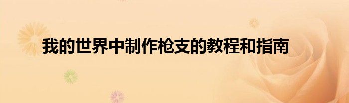 我的世界中制作枪支的教程和指南