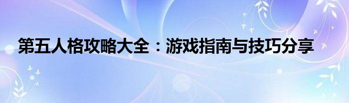 第五人格攻略大全：游戏指南与技巧分享