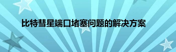 比特彗星端口堵塞问题的解决方案