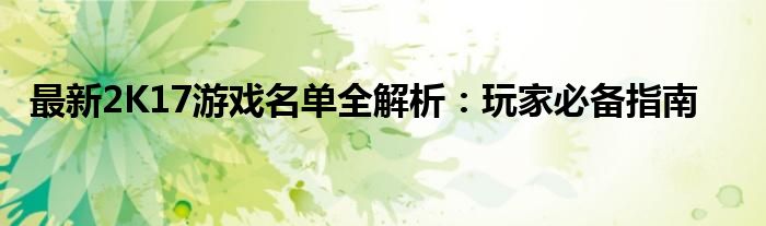 最新2K17游戏名单全解析：玩家必备指南