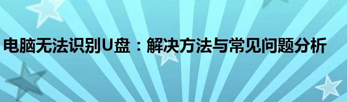 电脑无法识别U盘：解决方法与常见问题分析