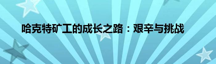 哈克特矿工的成长之路：艰辛与挑战