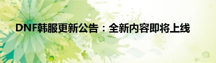DNF韩服更新公告：全新内容即将上线