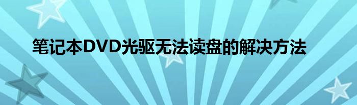 笔记本DVD光驱无法读盘的解决方法