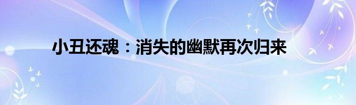 小丑还魂：消失的幽默再次归来