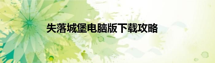 失落城堡电脑版下载攻略