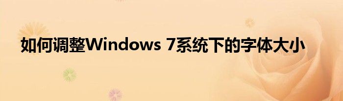 如何调整Windows 7系统下的字体大小