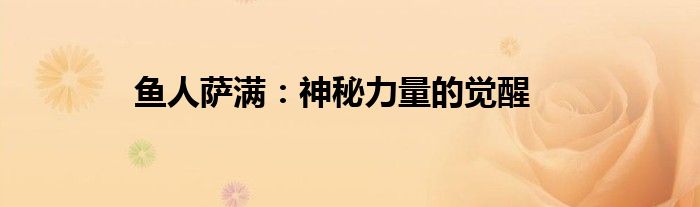鱼人萨满：神秘力量的觉醒