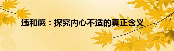 违和感：探究内心不适的真正含义