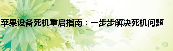 苹果设备死机重启指南：一步步解决死机问题