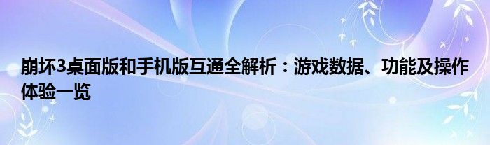 崩坏3桌面版和手机版互通全解析：游戏数据、功能及操作体验一览