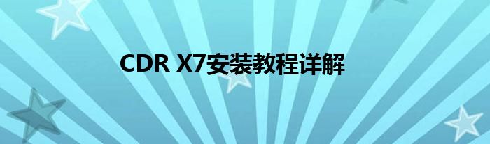 CDR X7安装教程详解