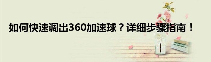 如何快速调出360加速球？详细步骤指南！