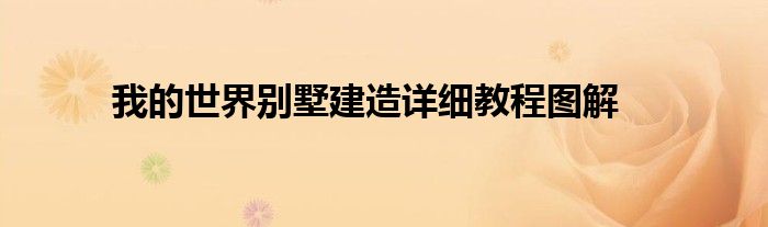 我的世界别墅建造详细教程图解