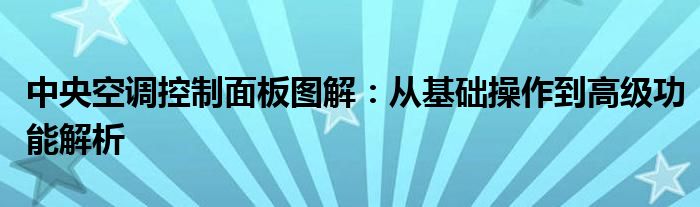 中央空调控制面板图解：从基础操作到高级功能解析