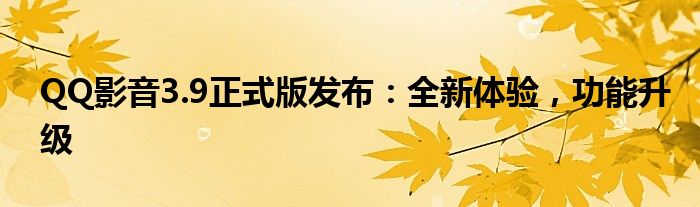 QQ影音3.9正式版发布：全新体验，功能升级